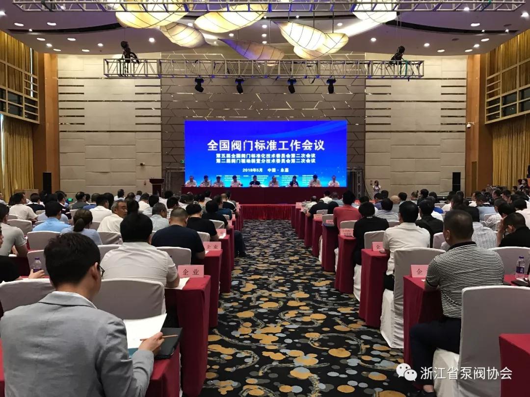 天下閥門規范使命集會在永嘉順遂召開