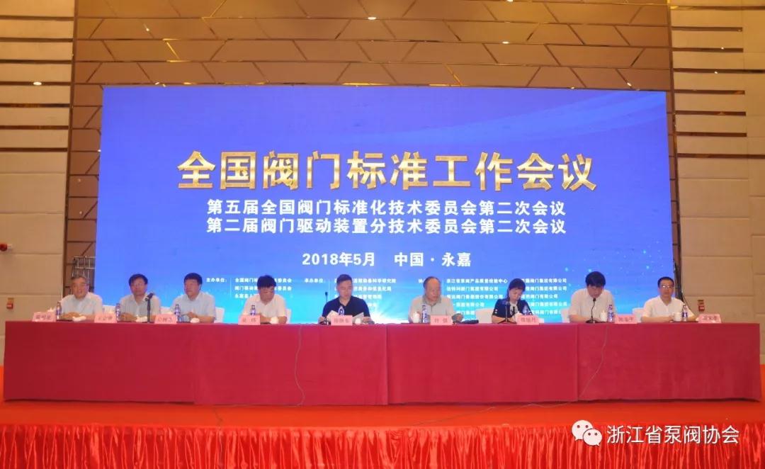 天下閥門規范使命集會第五屆天下閥門規范化手藝委員會第二次集會