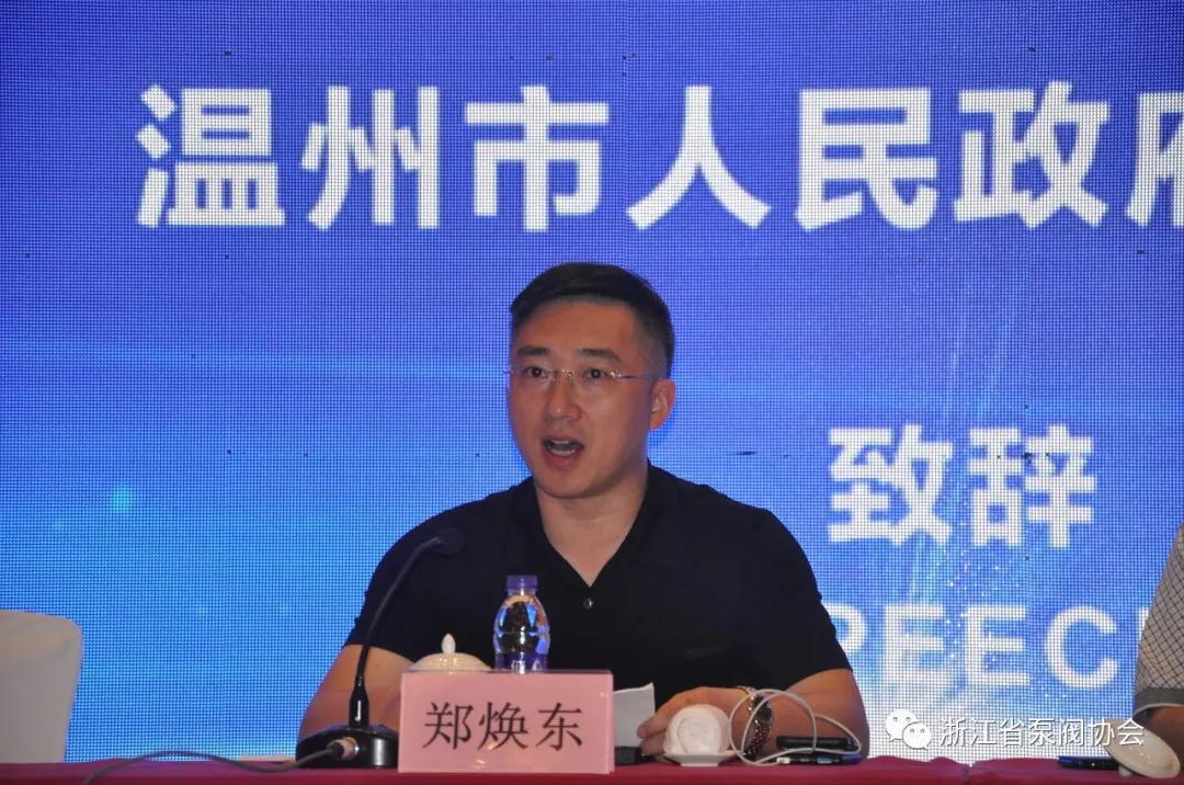 天下閥門規范使命集會:溫州市當局副秘書長鄭煥東致辭