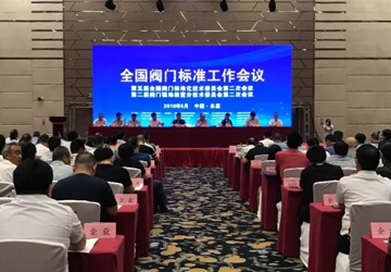 天下閥門規范任務集會在永嘉順遂召開